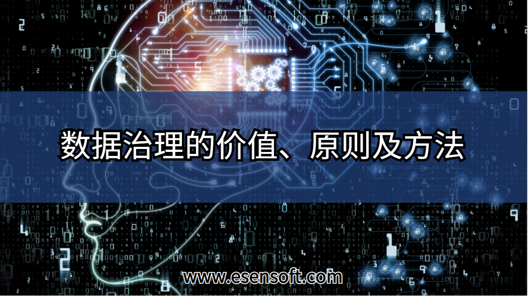 数据治理的价值、原则及方法